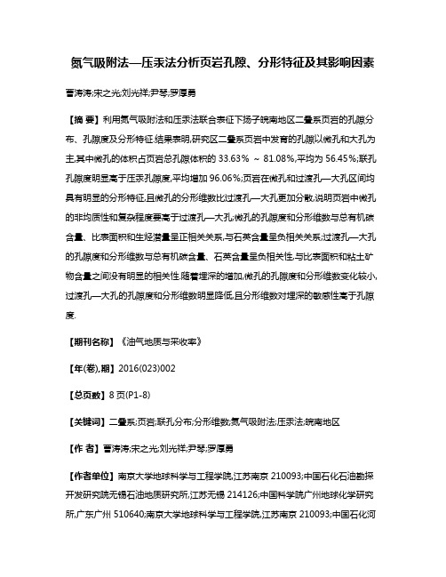 氮气吸附法—压汞法分析页岩孔隙、分形特征及其影响因素