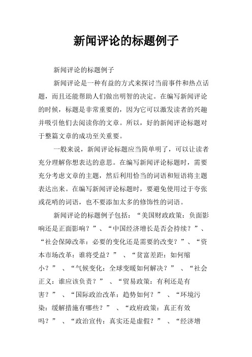 新闻评论的标题例子