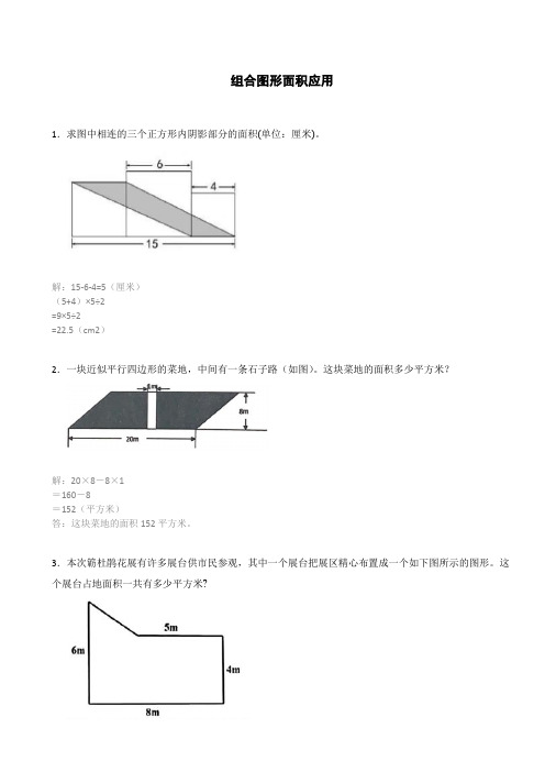 五年级数学上册求组合图形面积应用题面积解答题附解析