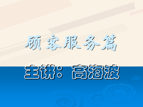 顾客服务培训讲座(ppt 23页)