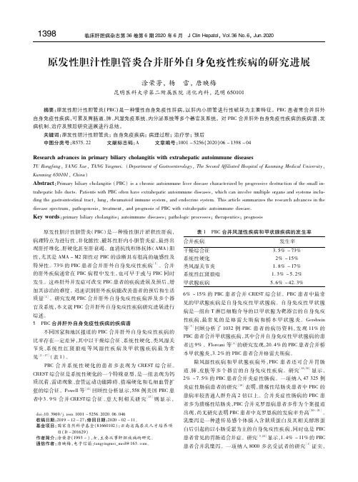 原发性胆汁性胆管炎合并肝外自身免疫性疾病的研究进展 涂荣芳