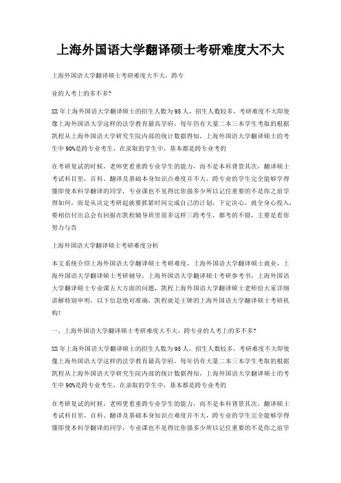 上海外国语大学翻译硕士考研难度大不大