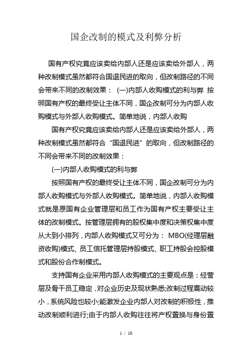 国企改制的模式及利弊分析