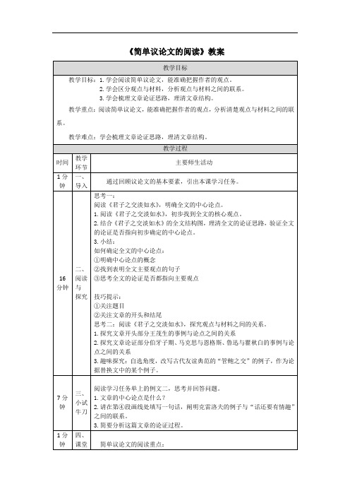 《简单议论文的阅读》教案