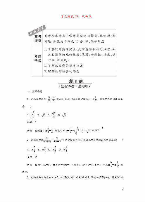 2020高考数学刷题首秧第七章平面解析几何考点测试49双曲线文含解析37