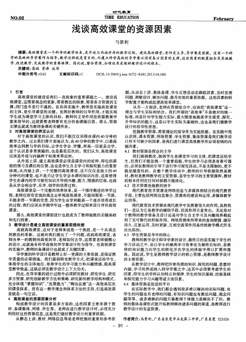 浅谈高效课堂的资源因素