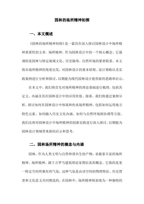 园林的场所精神初探