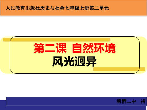 人民教育出版社历史和社会七年级上册2.2.4自然环境——风光迥异(共11张PPT)
