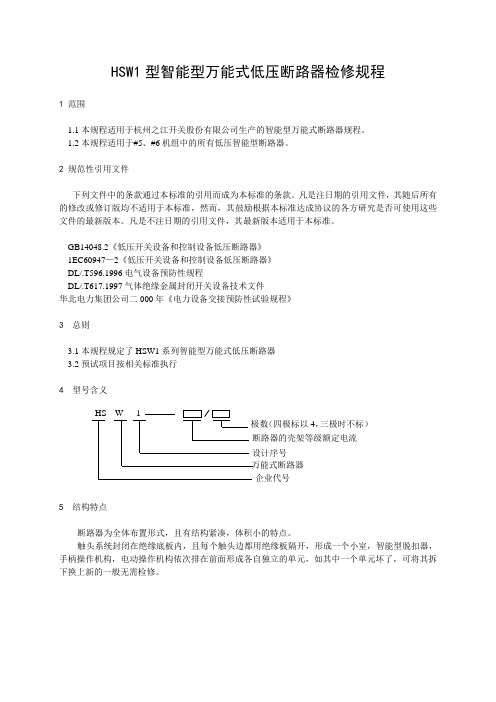 低压断路器规程