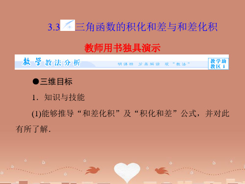 (教师用书)高中数学 3.3 三角函数的积化和差与和差化积配套课件 新人教B版必修4