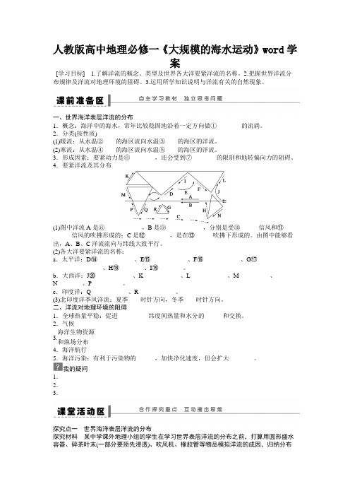 人教版高中地理必修一《大规模的海水运动》word学案