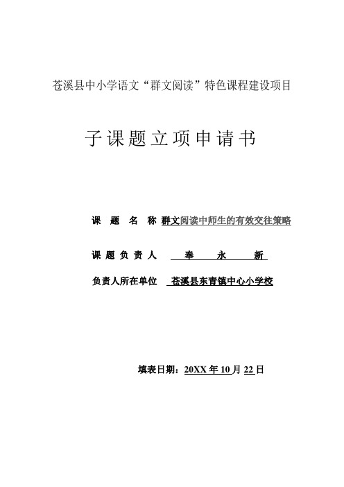 东青小学群文阅读子课题立项申请书