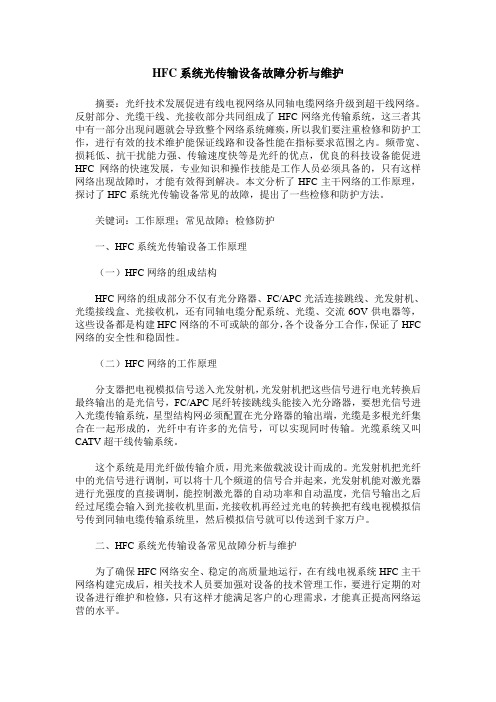 HFC系统光传输设备故障分析与维护