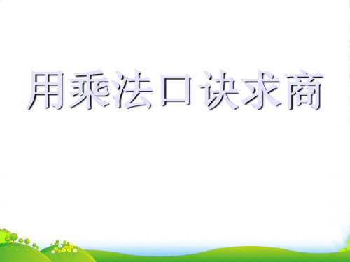 人教版二年级数学下册《表内除法用2-5的乘法口诀求商(3)》优质课件