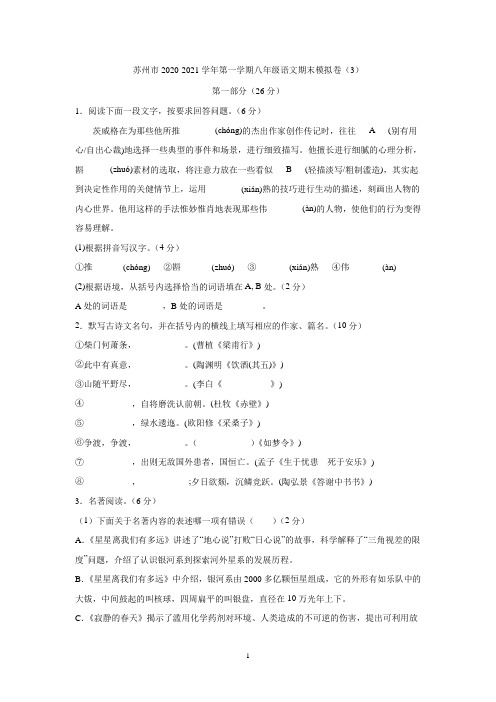 苏州市2020-2021学年第一学期八年级语文期末模拟卷