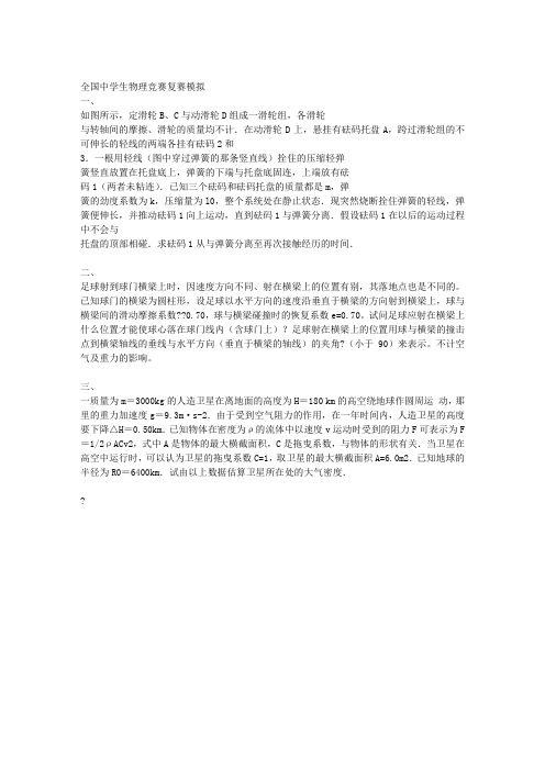 全国中学生物理竞赛复赛模拟