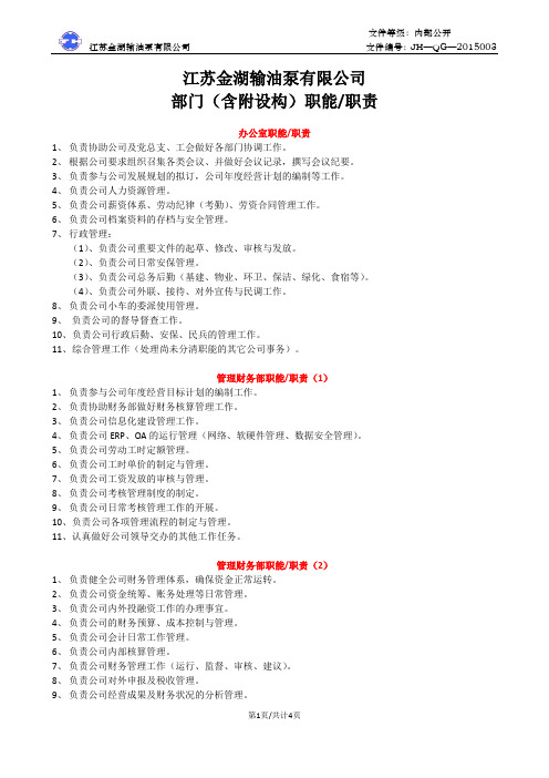部门职能职责2016