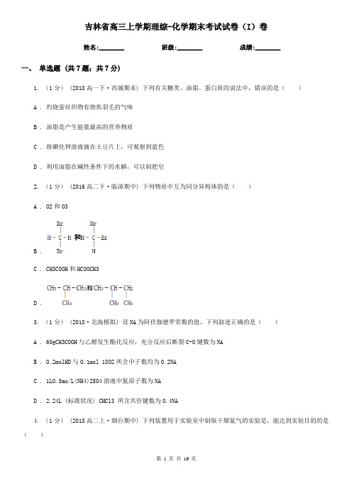 吉林省高三上学期理综-化学期末考试试卷(I)卷