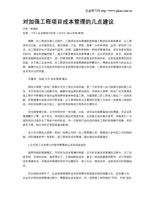 对加强工程项目成本管理的几点建议