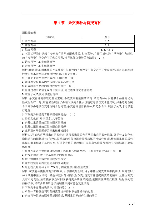 高中生物 第6章第1节 杂交育种与诱变育种课时作业(含解析)新人教版必修2