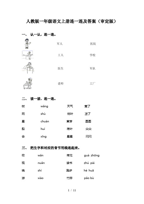 人教版一年级语文上册连一连及答案(审定版)