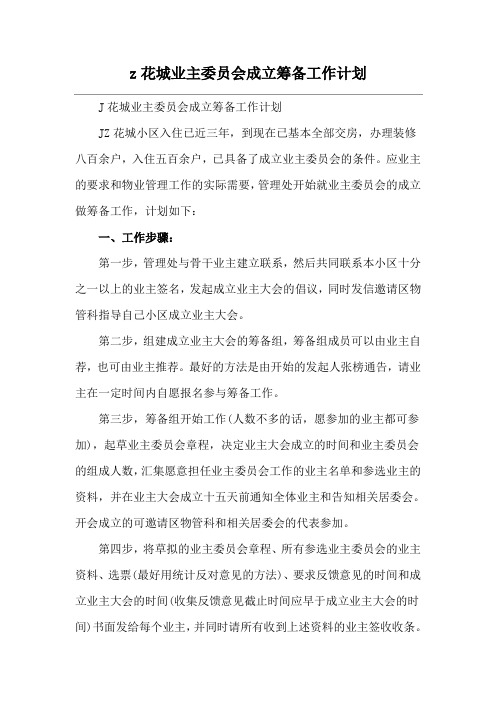 z花城业主委员会成立筹备工作计划