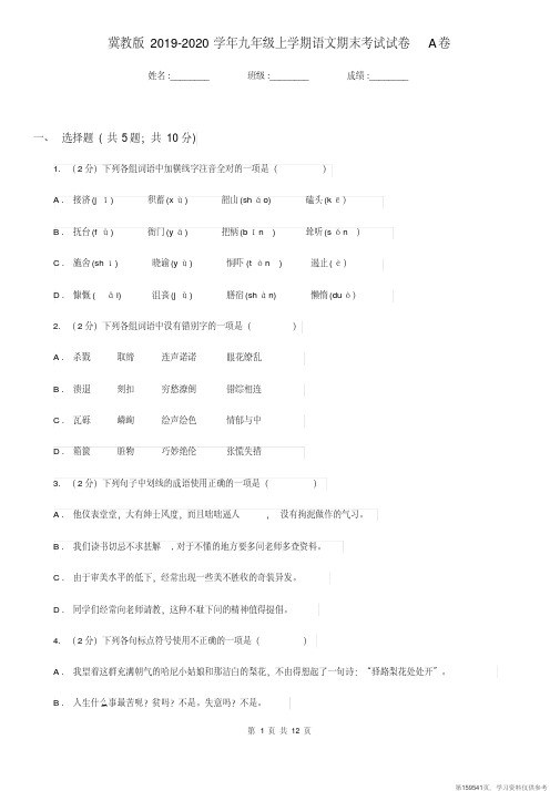 (精品文档)冀教版2019-2020学年九年级上学期语文期末考试试卷A卷