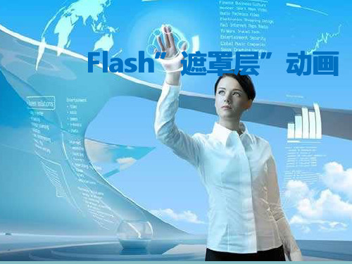 Flash遮罩动画制作课件