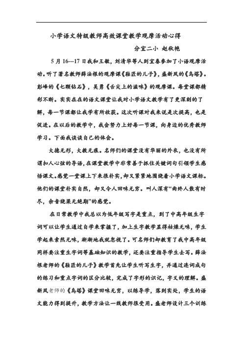 小学语文特级教师高效课堂教学观摩活动心得