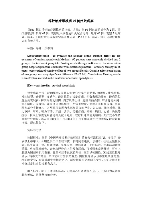 浮针治疗颈椎病49例疗效观察