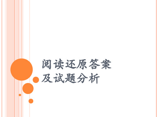 阅读还原及答题技巧