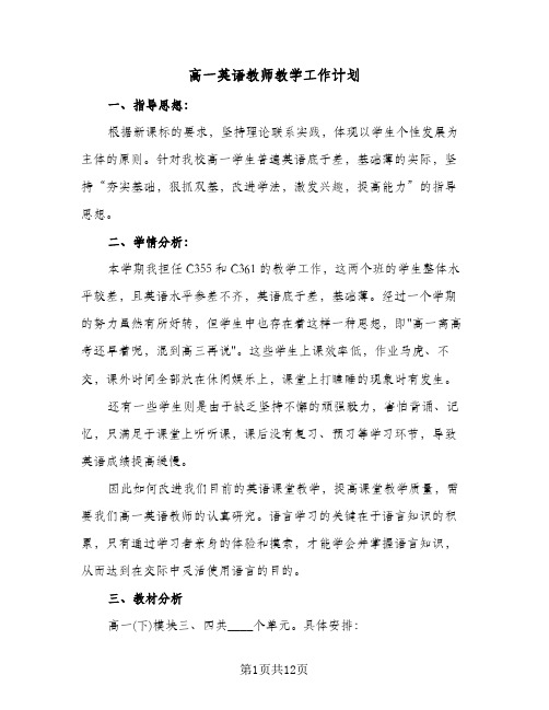 高一英语教师教学工作计划(三篇)