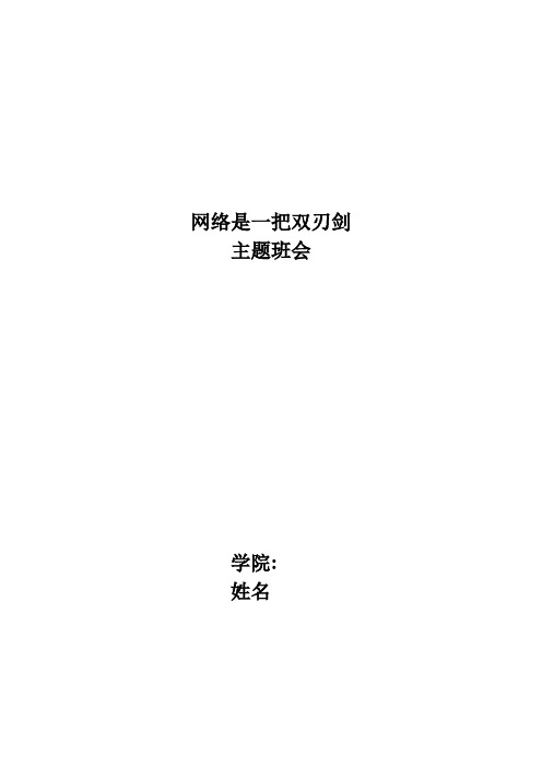 网络危害主题班会