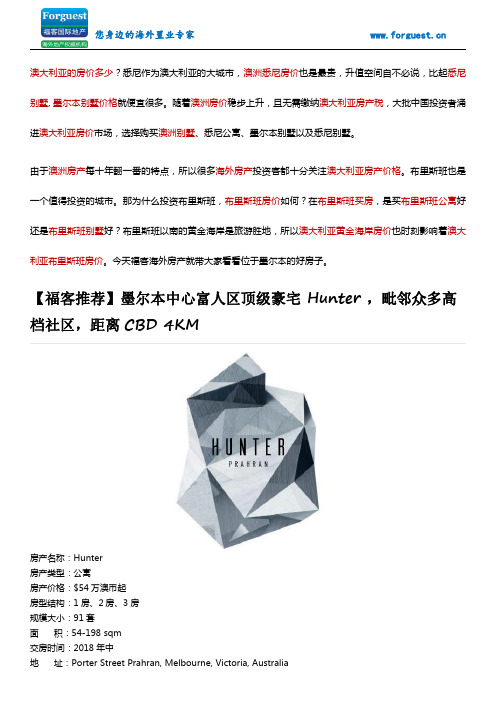 【福客海外房产】墨尔本公寓Hunter,澳大利亚墨尔本房价之面面观