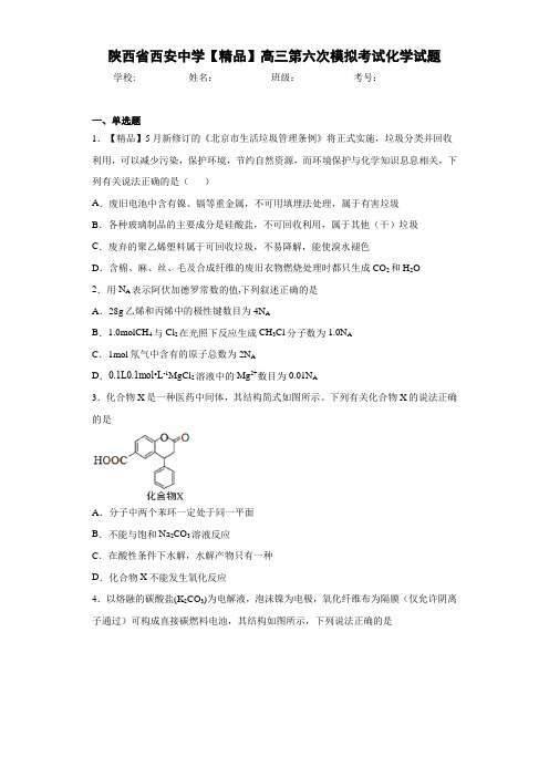 最新高中高三第六次模拟考试化学试题(答案解析)