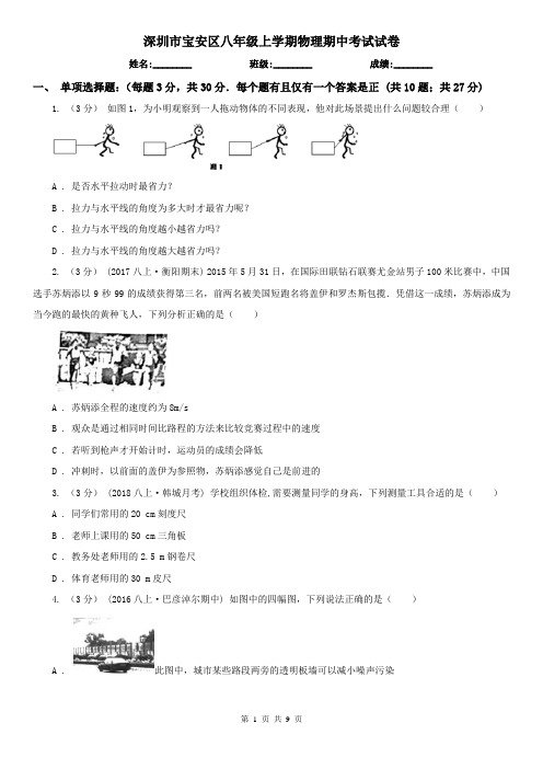 深圳市宝安区八年级上学期物理期中考试试卷