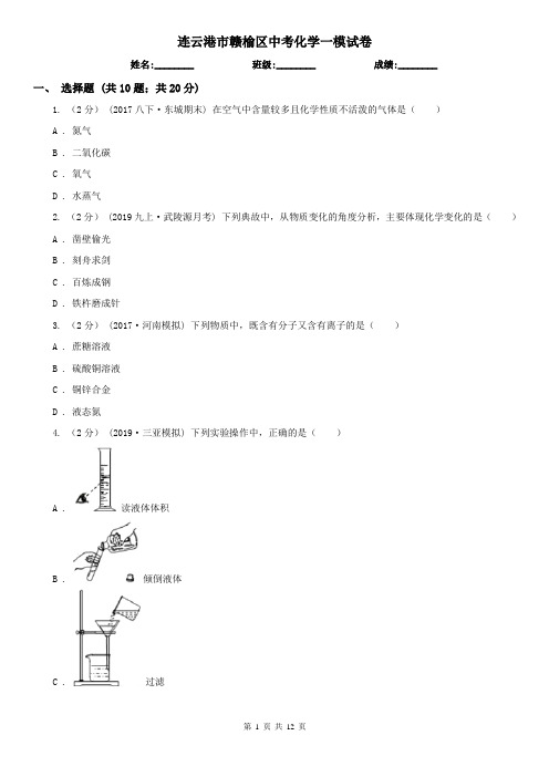 连云港市赣榆区中考化学一模试卷