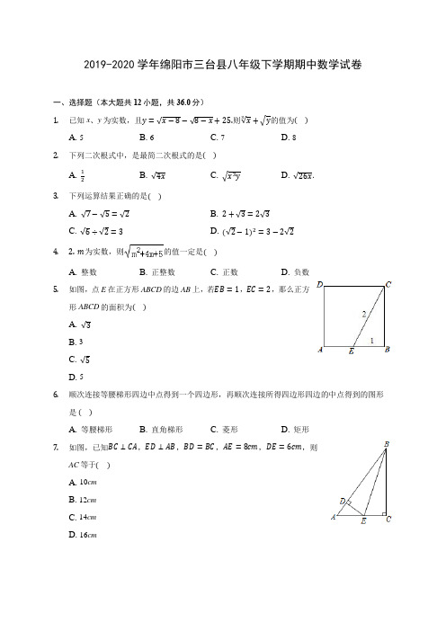 2019-2020学年绵阳市三台县八年级下学期期中数学试卷(含答案解析)