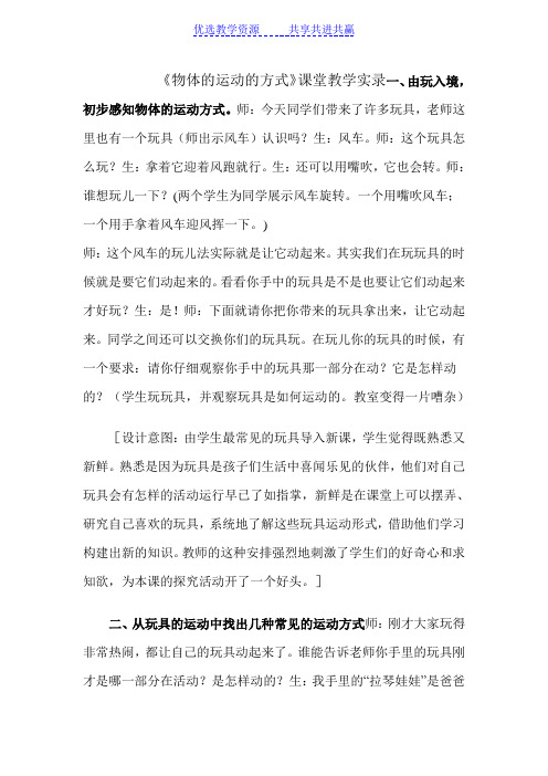 【教学实录】青岛版小学科学六年级上册《物体的运动方式》教学