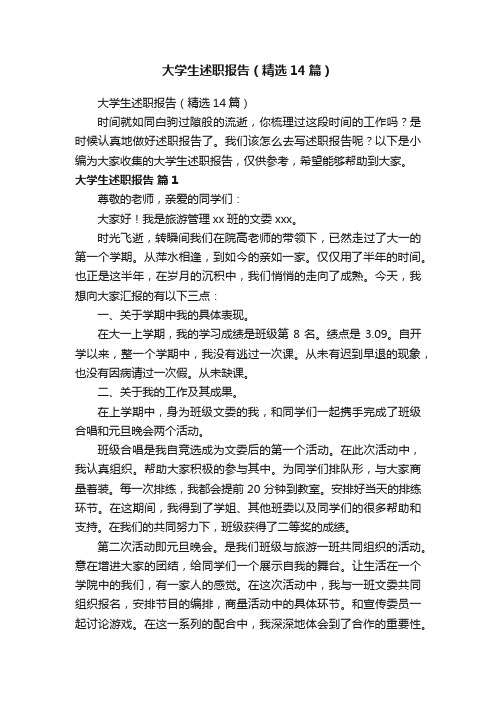 大学生述职报告（精选14篇）