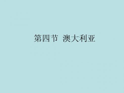 澳大利亚课件