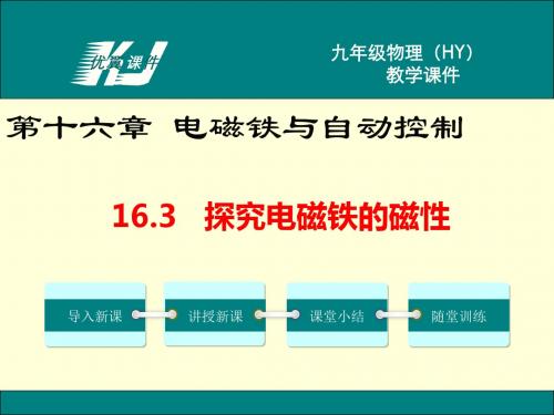 2019年沪粤版九年级下册物理16.3.探究电磁铁的磁性ppt课件