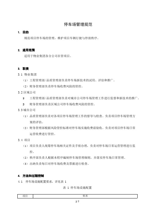 停车场管理规范