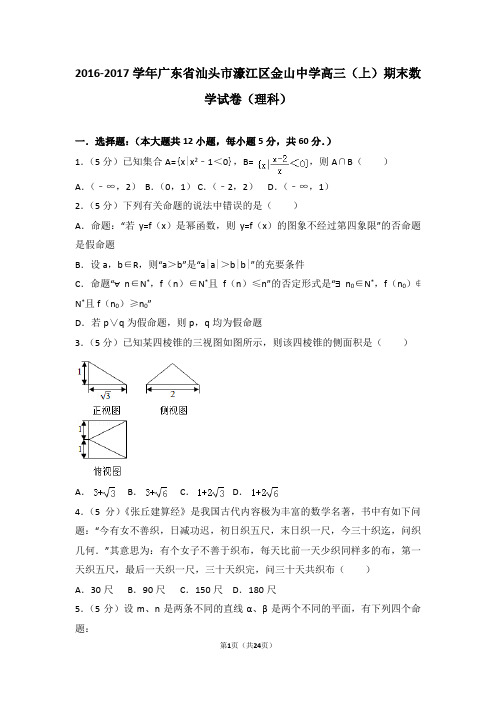 2016-2017年广东省汕头市濠江区金山中学高三(上)期末数学试卷和参考答案(理科)