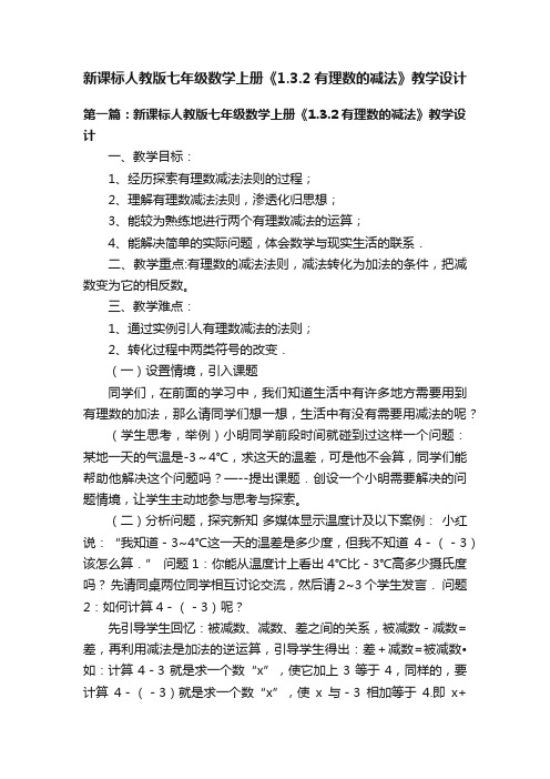 新课标人教版七年级数学上册《1.3.2有理数的减法》教学设计