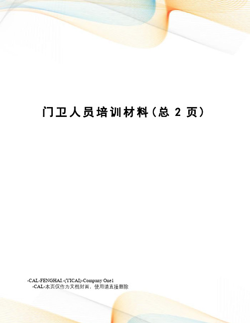 门卫人员培训材料