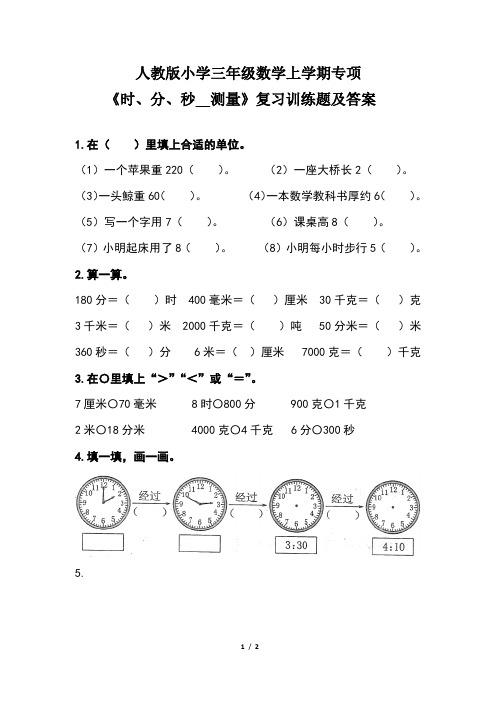 人教版小学三年级数学上学期专项《时、分、秒__测量》训练题及答案