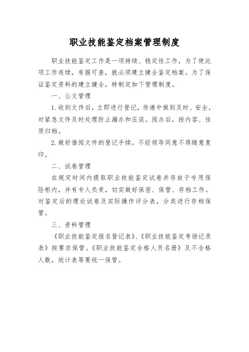 职业技能鉴定所档案管理制度