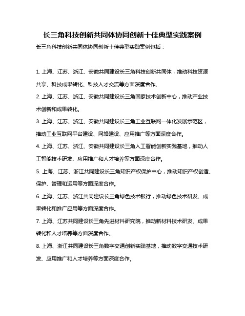 长三角科技创新共同体协同创新十佳典型实践案例