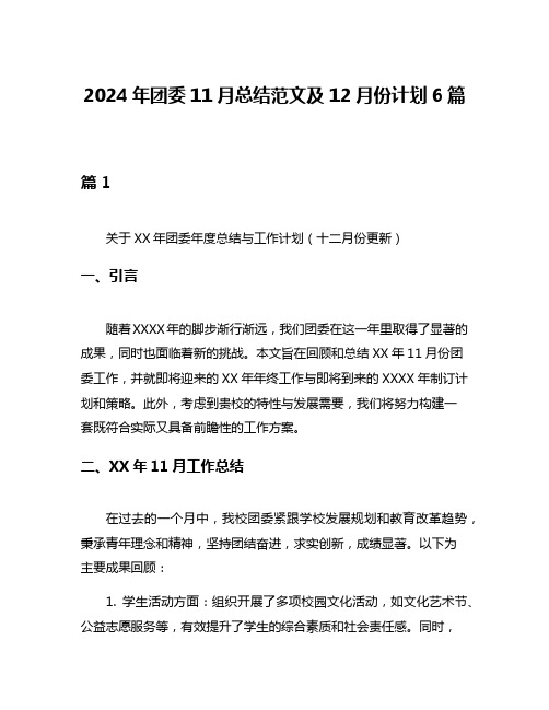 2024年团委11月总结范文及12月份计划6篇